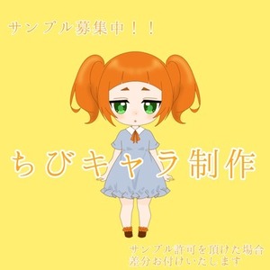 【サンプル募集中】ちびキャラ描きます！