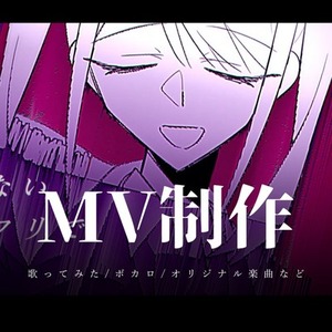 歌ってみた・ボカロ向けMV制作