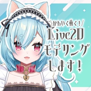 【期間限定お値下げ中】Vtuberさん向け！かわいく動くLive2Dモデリング