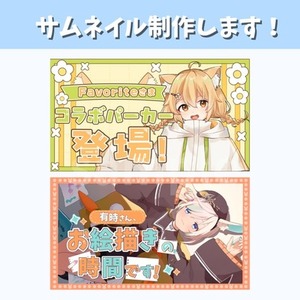 VTuber・配信者様向けのサムネイルを制作します！
