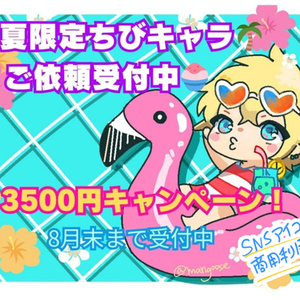 【夏限定3500円】SNS・配信向けSDキャラ描きます！