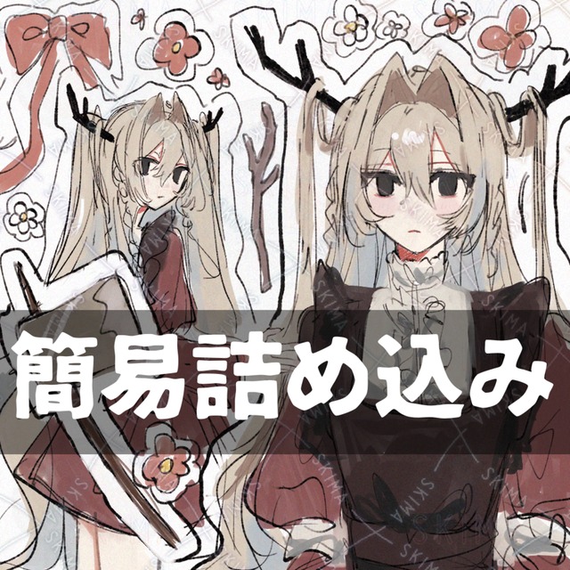 簡易詰め込み