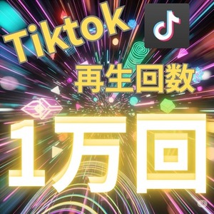 【⚡️最安値⚡️】バズらせよう！！Tiktok再生回数〜拡散〜