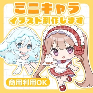 【期間限定価格】ミニキャライラスト制作いたします！