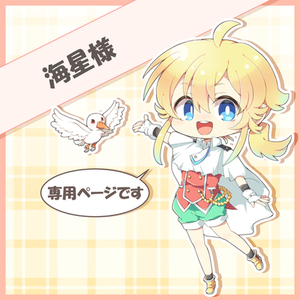 海星様専用