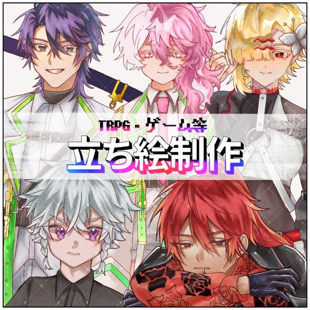 【TRPG等】立ち絵制作