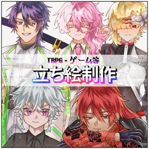 【TRPG等】立ち絵制作【８／２４まで】