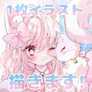 1枚イラスト描きます！