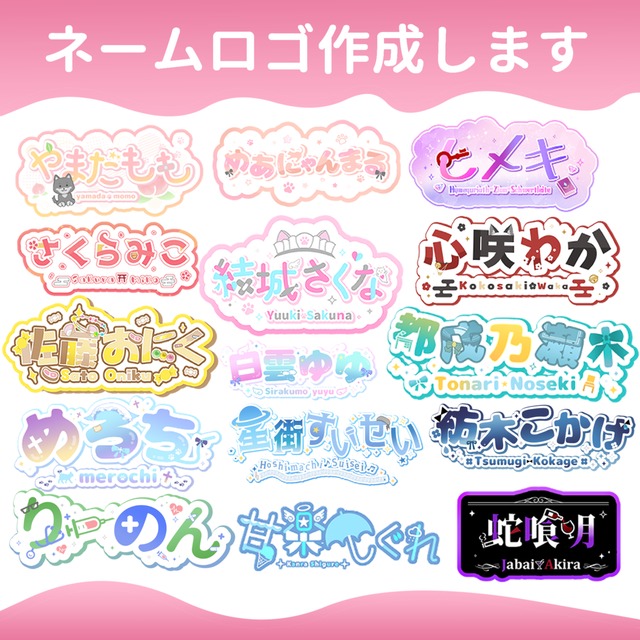 VTuber様向け、ネームロゴお作りします。