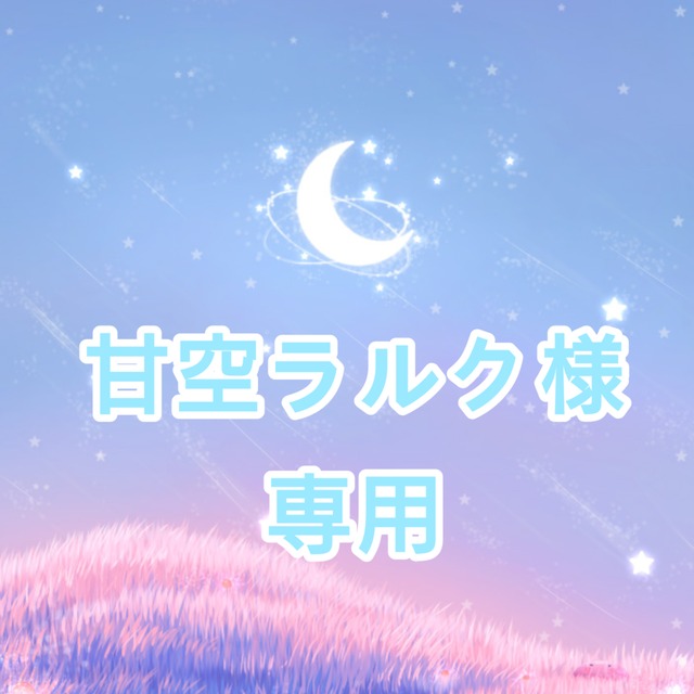 甘空ラルク様専用