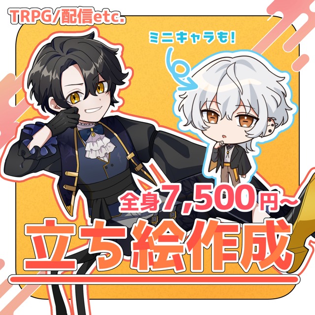 【価格改定】立ち絵制作します！【TRPG/配信/動画等】