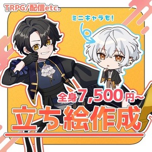 【価格改定】立ち絵制作します！【TRPG/配信/動画等】