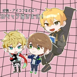 SDキャラ描きます！