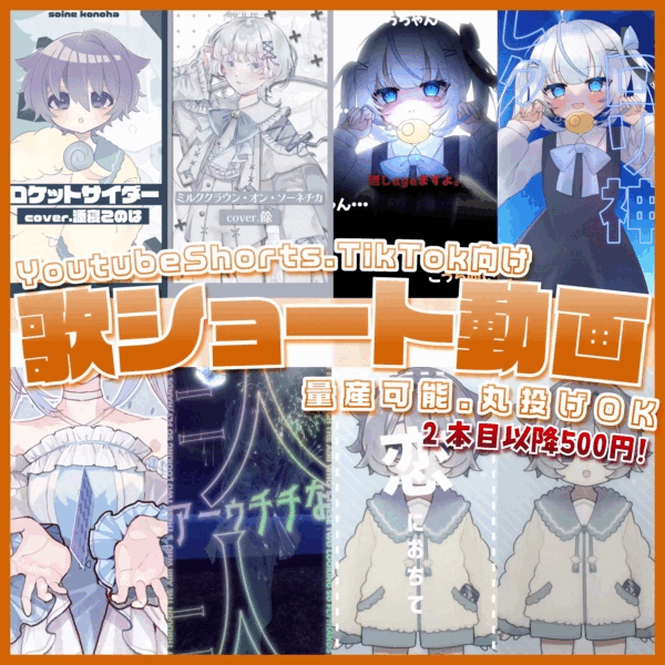 【大量生産】ショート用歌動画【歌い手、Vtuber、IRIAMライバー向け】