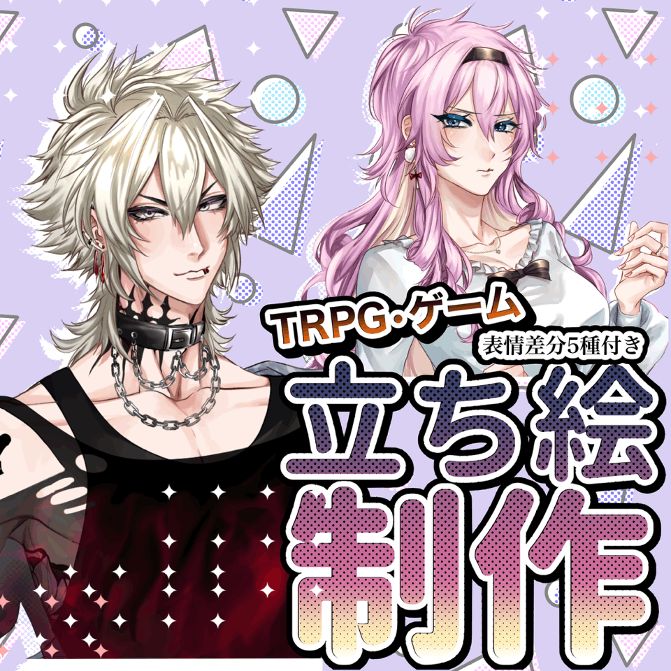【TRPGやゲーム等に！】立ち絵commission