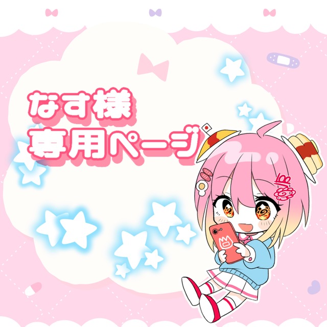 オーダー またやん様 専用 やん様、オーダーページです やんり様