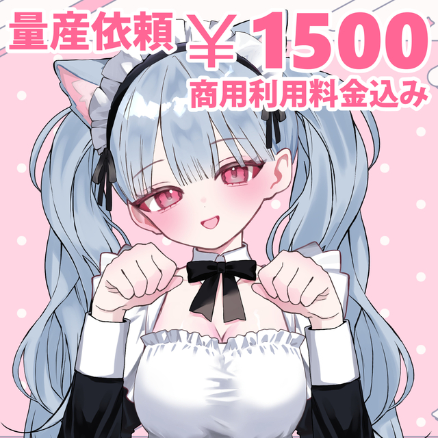 【超低価格！】【商用利用可】猫耳メイド量産依頼