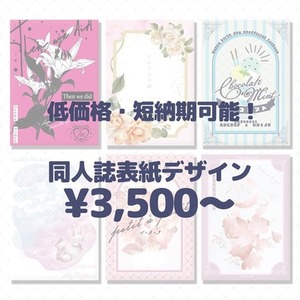 同人誌の表紙デザインをお手伝いします