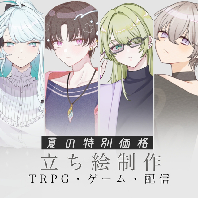 【TRPG】立ち絵の制作【もうすぐ終了！夏の特別価格】