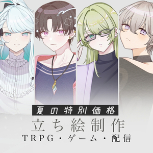 【TRPG】立ち絵の制作【もうすぐ終了！夏の特別価格】