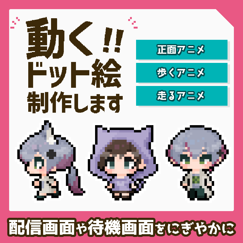 【VTuber様向け】ドット絵のショートループアニメを制作します！