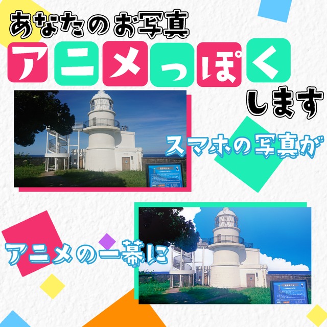 写真をアニメ風にレタッチ