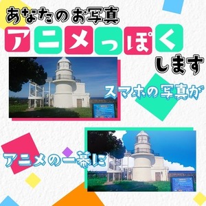 写真をアニメ風にレタッチ