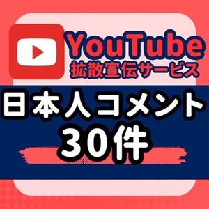 格安!YouTubeに日本人のコメントが30件増えるまで拡散します!!