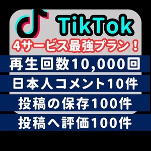 TikTok コメント 再生数　増えるまで拡散します