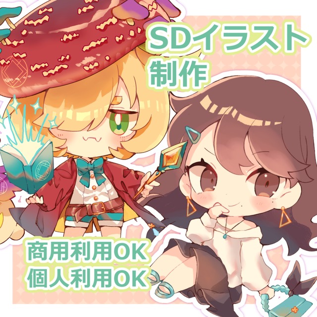 SDイラスト制作いたします！【商用利用OK】