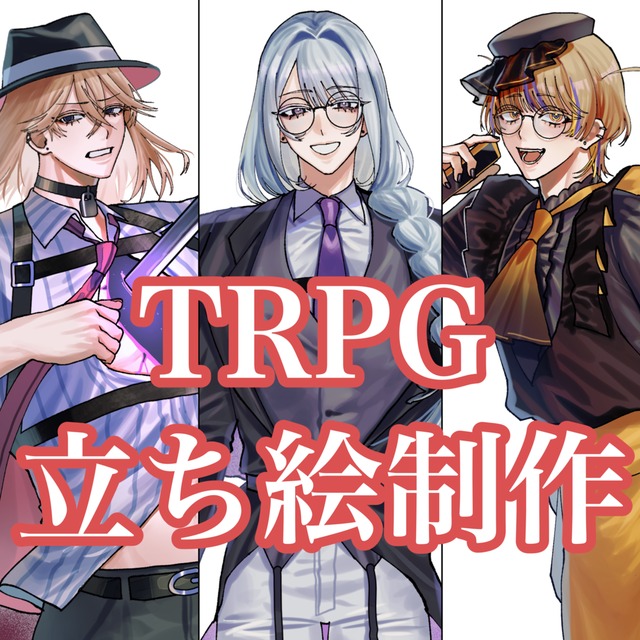 TRPG・キャラクター立ち絵