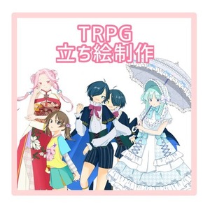 TRPG等立ち絵製作
