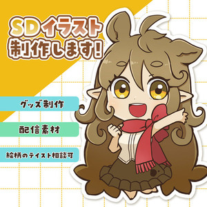 SDキャライラスト描きます