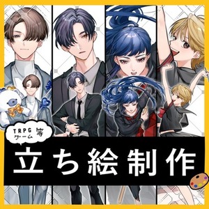 【期間限定おためし価格】TRPG・ゲーム立ち絵制作いたします！