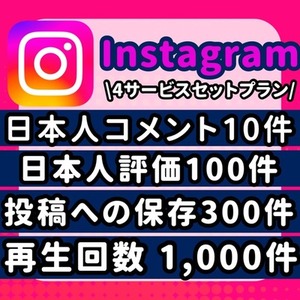インスタ 日本人 コメント 保存 再生 拡散し
