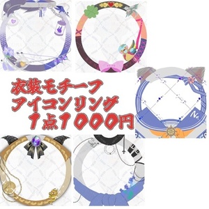 返礼品用衣装モチーフアイコンリング制作いたします。