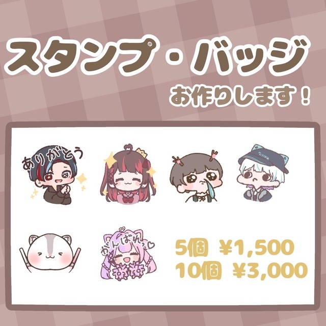 スタンプや特典用のバッジ制作承ります！