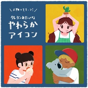 クレヨンみたいなやわらかアイコン