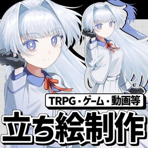 【TRPG等】立ち絵制作/キャラクターデザイン承ります
