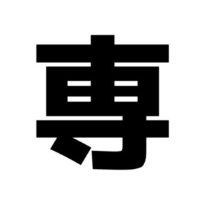 ぶいぽけっと様専用ページ