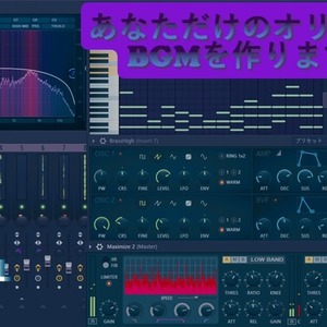 オリジナルBGM、オリジナルソングを作ります