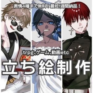 【表情差分4種無料！】TRPG・ゲームの立ち絵制作いたします