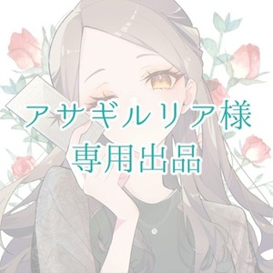 アサギルリア様専用出品ページ