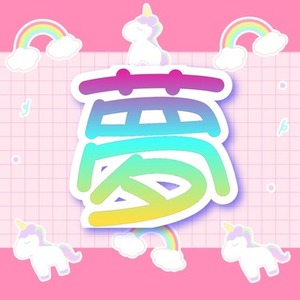 【1文字1円】あなたのためだけの夢小説書きます