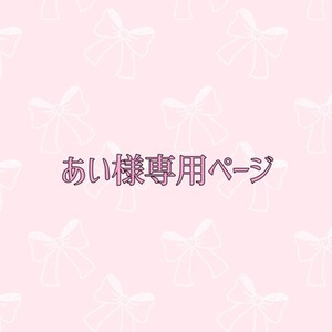 あい様専用