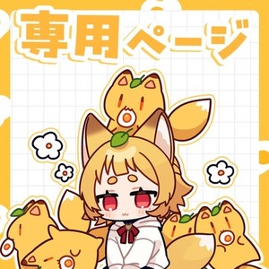 むぅ様専用ページ