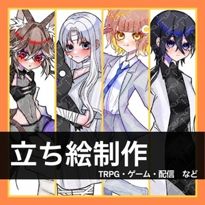 立ち絵制作【全身7,000円】【表情差分2種無料】【TRPG、配信、ゲーム】