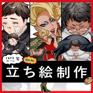 【個性強め!?】TRPG立ち絵