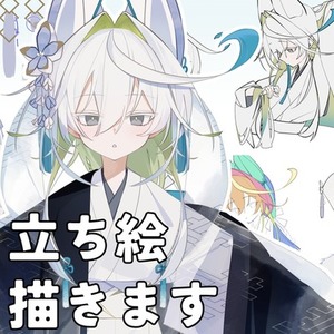 立ち絵お書きします！