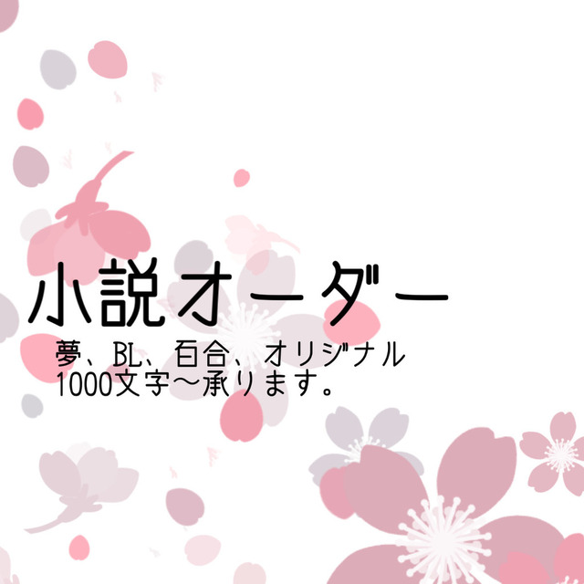 【夢、BL、百合、一次創作、うちよそetc...】小説オーダー